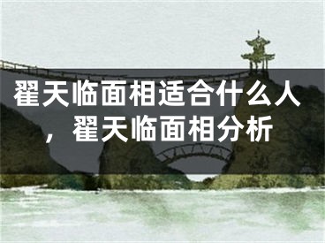 翟天临面相适合什么人，翟天临面相分析