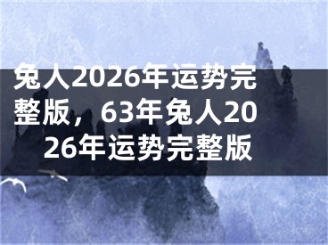 兔人2026年运势完整版，63年兔人2026年运势完整版