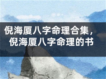 倪海厦八字命理合集，倪海厦八字命理的书