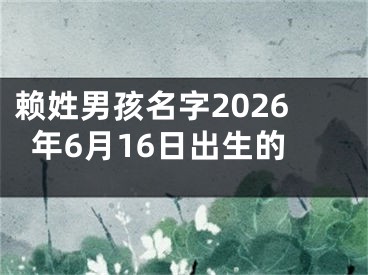赖姓男孩名字2026年6月16日出生的