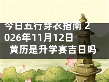 今日五行穿衣指南 2026年11月12日黄历是升学宴吉日吗