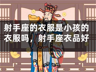 射手座的衣服是小孩的衣服吗,射手座衣品好