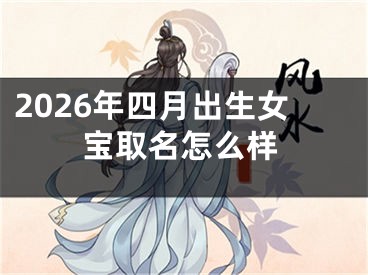 2026年四月出生女宝取名怎么样
