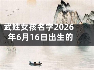 武姓女孩名字2026年6月16日出生的