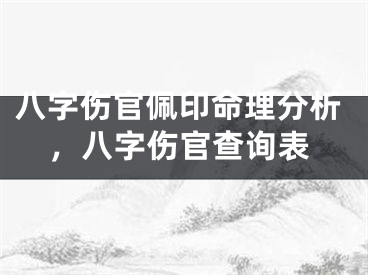八字伤官佩印命理分析，八字伤官查询表