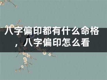 八字偏印都有什么命格，八字偏印怎么看