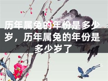 历年属兔的年份是多少岁，历年属兔的年份是多少岁了