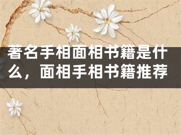 著名手相面相书籍是什么，面相手相书籍推荐